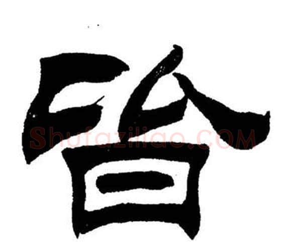 皆字刘炳森毛笔隶书书法写法,摘自岳阳楼记