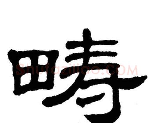 畴字单晓天毛笔隶书书法写法,摘自单晓天毛笔隶书书法作品