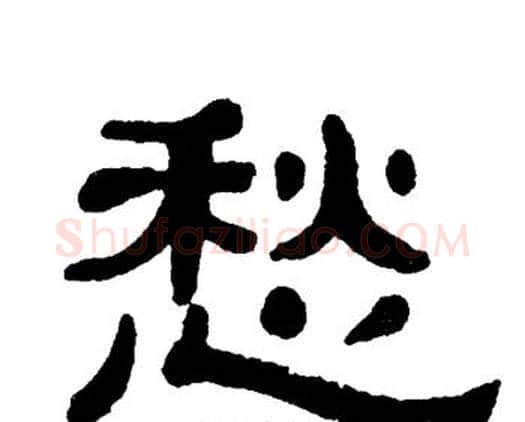 愁字单晓天毛笔隶书书法写法,摘自单晓天毛笔隶书书法作品