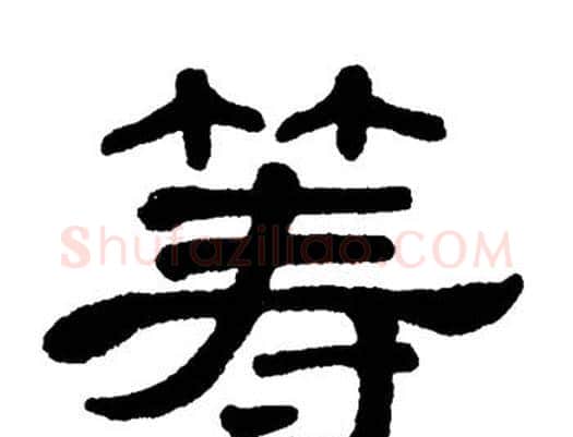 筹字单晓天毛笔隶书书法写法,摘自单晓天毛笔隶书书法作品