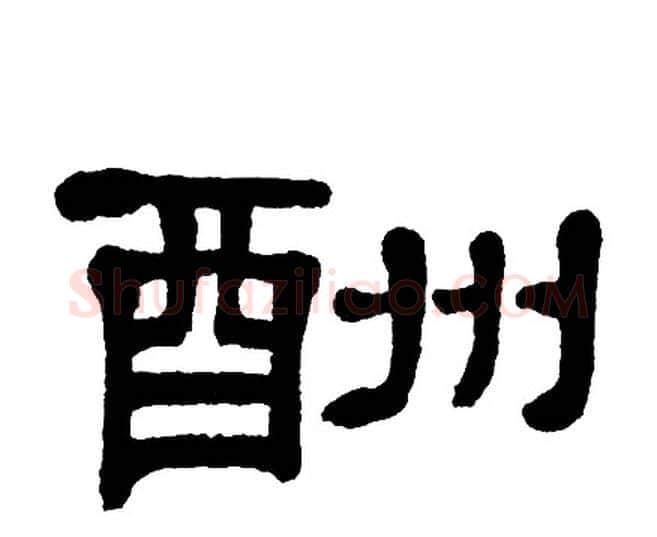 酬字单晓天毛笔隶书书法写法,摘自单晓天毛笔隶书书法作品