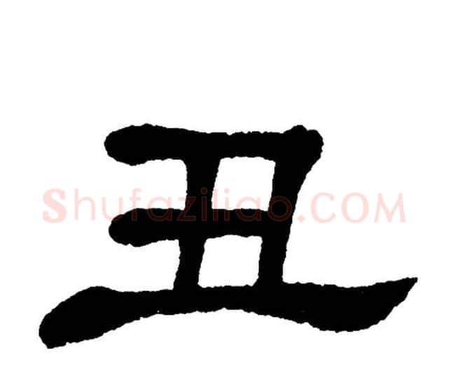 丑字单晓天毛笔隶书书法写法,摘自单晓天毛笔隶书书法作品