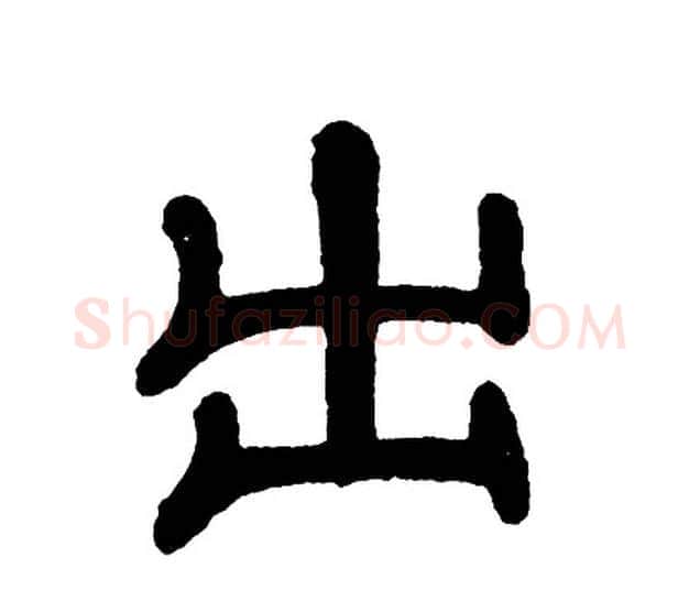 出字单晓天毛笔隶书书法写法,摘自单晓天毛笔隶书书法作品