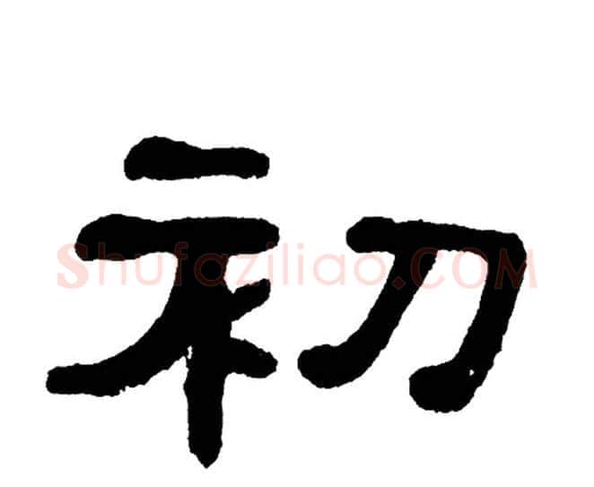 初字单晓天毛笔隶书书法写法,摘自单晓天毛笔隶书书法作品