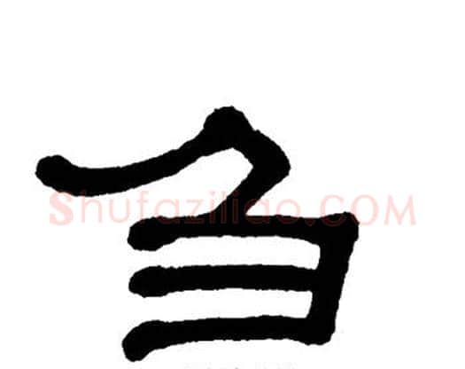 刍字单晓天毛笔隶书书法写法,摘自单晓天毛笔隶书书法作品