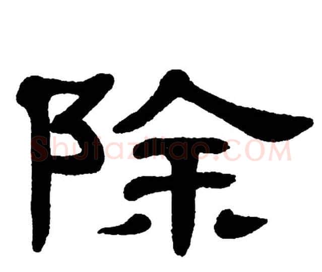 除字单晓天毛笔隶书书法写法,摘自单晓天毛笔隶书书法作品