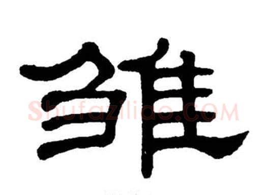 雏字单晓天毛笔隶书书法写法,摘自单晓天毛笔隶书书法作品