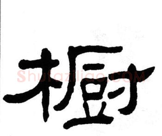 橱字单晓天毛笔隶书书法写法,摘自单晓天毛笔隶书书法作品