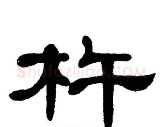 杵字单晓天毛笔隶书书法写法,摘自单晓天毛笔隶书书法作品