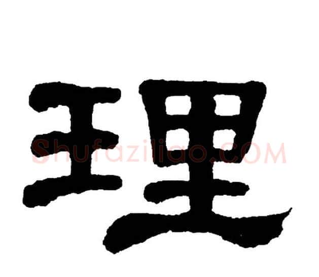 理字单晓天毛笔隶书书法写法,摘自单晓天毛笔隶书书法作品