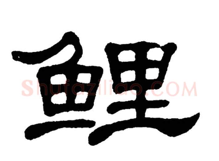 鲤字单晓天毛笔隶书书法写法,摘自单晓天毛笔隶书书法作品