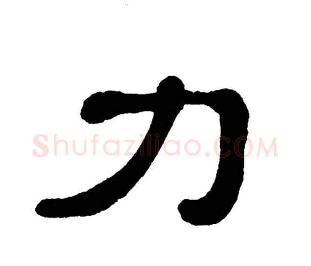 力字单晓天毛笔隶书书法写法,摘自单晓天毛笔隶书书法作品