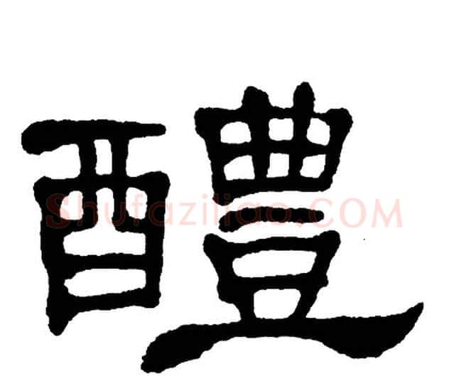 醴字单晓天毛笔隶书书法写法,摘自单晓天毛笔隶书书法作品
