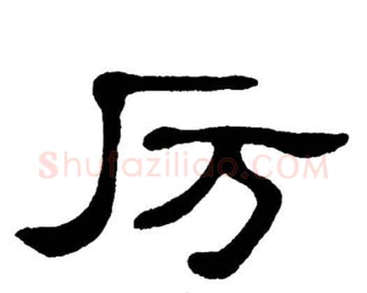 厉字单晓天毛笔隶书书法写法,摘自单晓天毛笔隶书书法作品