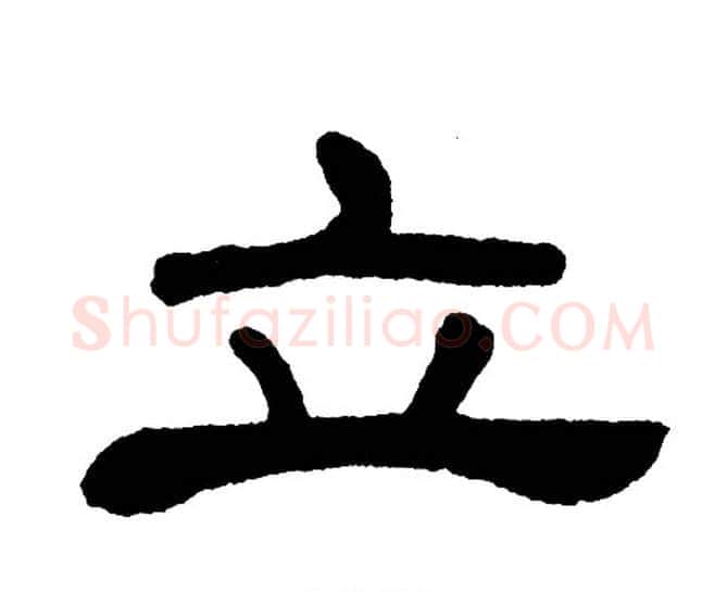 立字单晓天毛笔隶书书法写法,摘自单晓天毛笔隶书书法作品