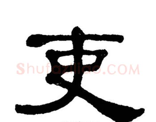 吏字单晓天毛笔隶书书法写法,摘自单晓天毛笔隶书书法作品