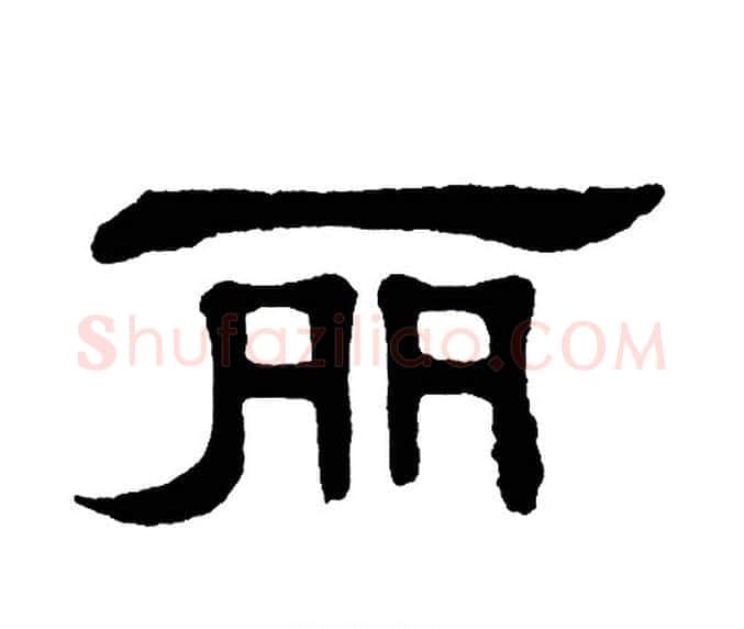 丽字单晓天毛笔隶书书法写法,摘自单晓天毛笔隶书书法作品