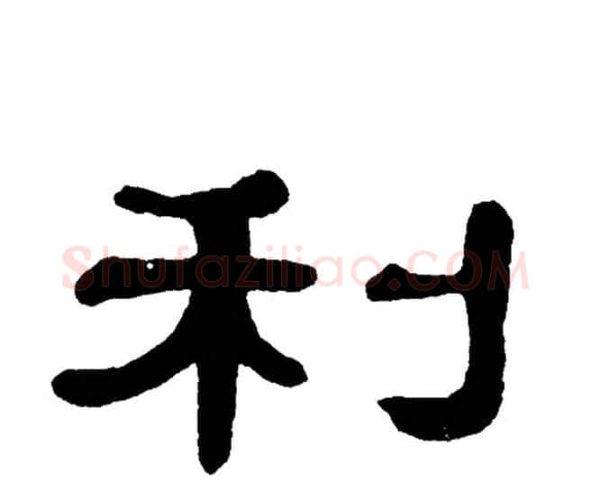 利字单晓天毛笔隶书书法写法,摘自单晓天毛笔隶书书法作品