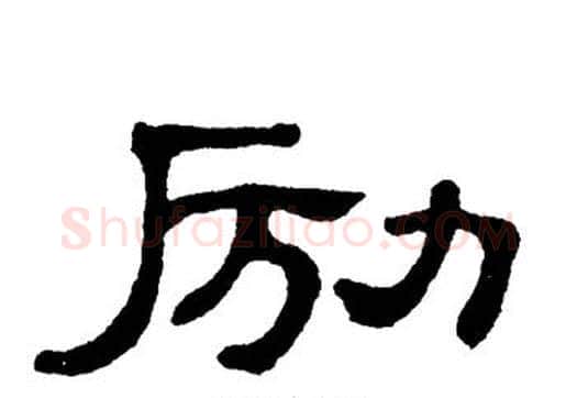 励字单晓天毛笔隶书书法写法,摘自单晓天毛笔隶书书法作品