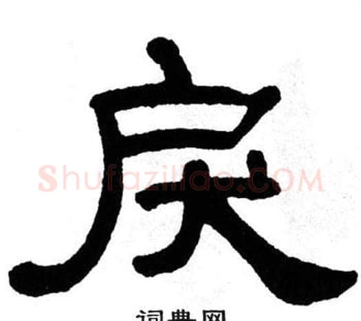 戾字单晓天毛笔隶书书法写法,摘自单晓天毛笔隶书书法作品