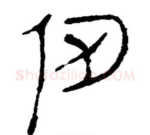 仞字轪侯利苍的儿子‌‌毛笔隶书写法,摘自轪侯利苍的儿子‌‌毛笔隶书作品