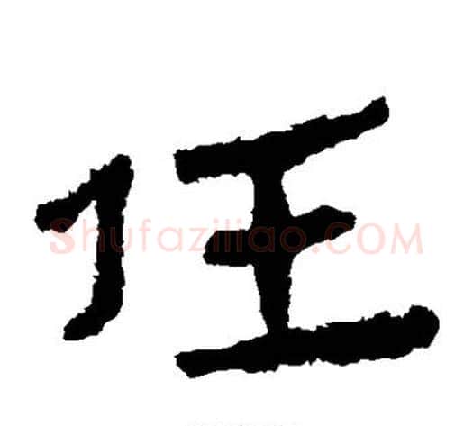 任字轪侯利苍的儿子‌‌毛笔隶书写法,摘自轪侯利苍的儿子‌‌毛笔隶书作品