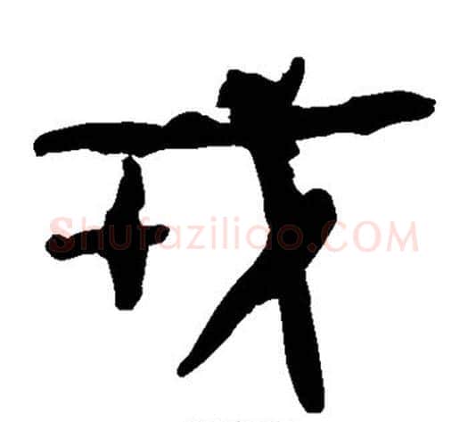 戎字轪侯利苍的儿子毛笔隶书写法,摘自轪侯利苍的儿子毛笔隶书作品