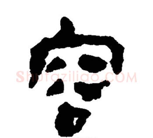 容字轪侯利苍的儿子‌‌毛笔隶书写法,摘自轪侯利苍的儿子‌‌毛笔隶书作品
