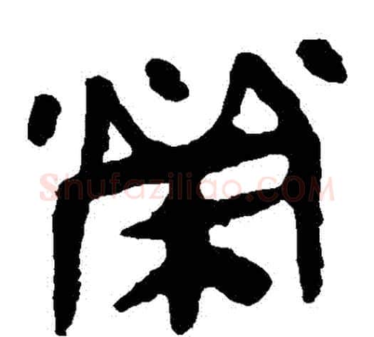 榮字轪侯利苍的儿子‌‌毛笔隶书写法,摘自轪侯利苍的儿子‌‌毛笔隶书作品