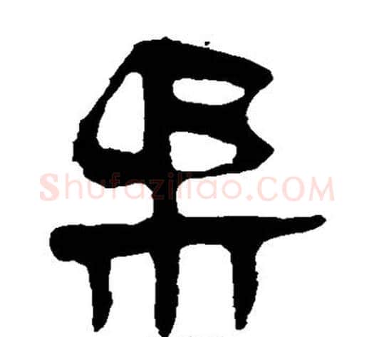 柔字轪侯利苍的儿子‌‌毛笔隶书写法,摘自轪侯利苍的儿子‌‌毛笔隶书作品
