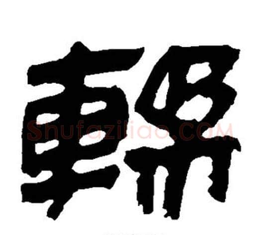 揉字轪侯利苍的儿子‌‌毛笔隶书写法,摘自轪侯利苍的儿子‌‌毛笔隶书作品
