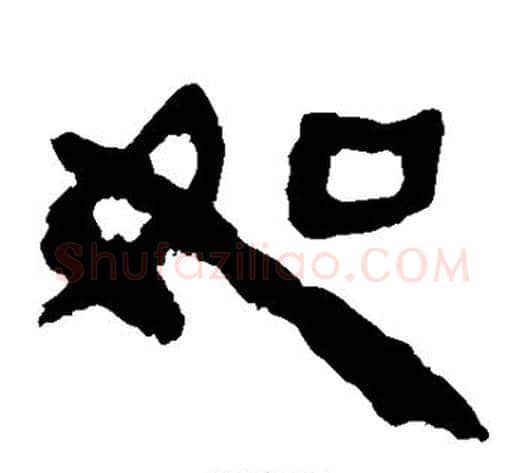如字轪侯利苍的儿子‌‌毛笔隶书写法,摘自轪侯利苍的儿子‌‌毛笔隶书作品