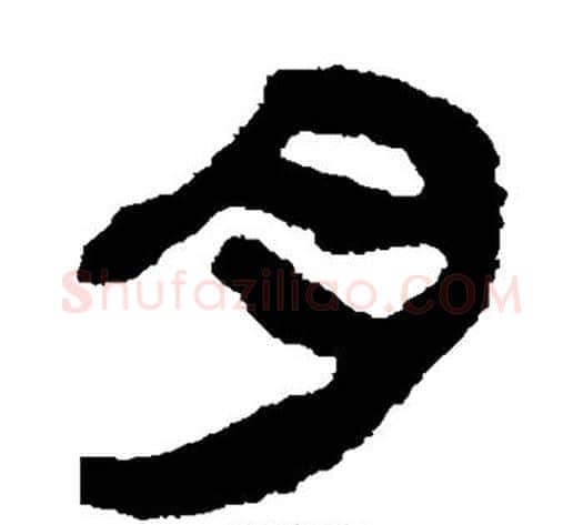 肉字轪侯利苍的儿子‌‌毛笔隶书写法,摘自轪侯利苍的儿子‌‌毛笔隶书作品