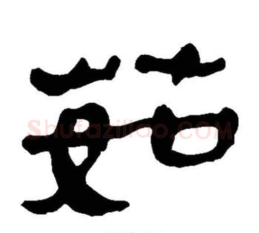 茹字轪侯利苍的儿子‌‌毛笔隶书写法,摘自轪侯利苍的儿子‌‌毛笔隶书作品