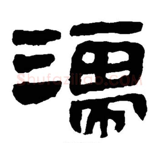 濡字轪侯利苍的儿子‌‌毛笔隶书写法,摘自轪侯利苍的儿子‌‌毛笔隶书作品