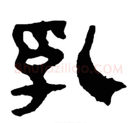 乳字轪侯利苍的儿子‌‌毛笔隶书写法,摘自轪侯利苍的儿子‌‌毛笔隶书作品