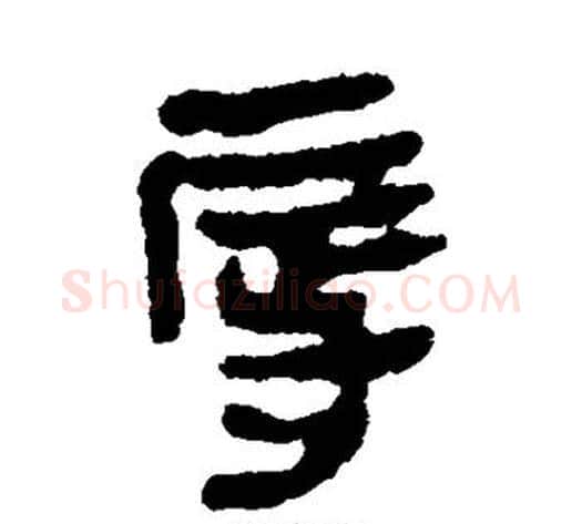 辱字轪侯利苍的儿子‌‌毛笔隶书写法,摘自轪侯利苍的儿子‌‌毛笔隶书作品
