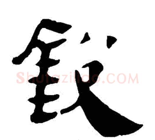 鋭字轪侯利苍的儿子‌‌毛笔隶书写法,摘自轪侯利苍的儿子‌‌毛笔隶书作品
