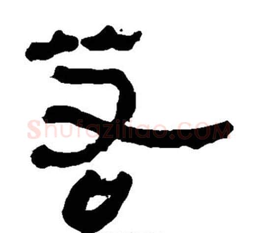 若字轪侯利苍的儿子‌‌毛笔隶书写法,摘自轪侯利苍的儿子‌‌毛笔隶书作品
