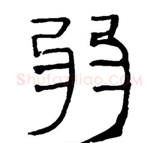 弱字轪侯利苍的儿子‌‌毛笔隶书写法,摘自轪侯利苍的儿子‌‌毛笔隶书作品