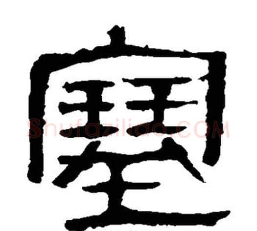 塞字轪侯利苍的儿子‌‌毛笔隶书写法,摘自轪侯利苍的儿子‌‌毛笔隶书作品