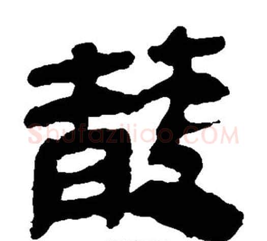 散字轪侯利苍的儿子‌‌毛笔隶书写法,摘自轪侯利苍的儿子‌‌毛笔隶书作品