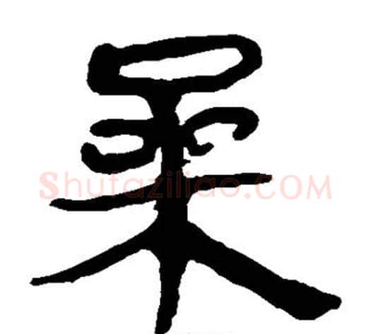 桑字轪侯利苍的儿子‌‌毛笔隶书写法,摘自轪侯利苍的儿子‌‌毛笔隶书作品