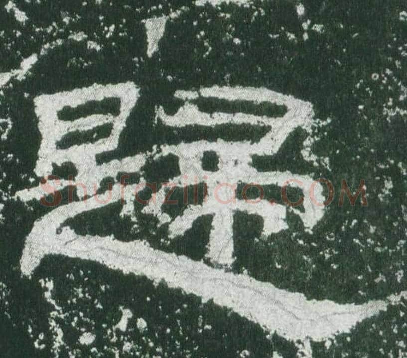 歸字佚名毛笔隶书书法写法,摘自乙瑛碑