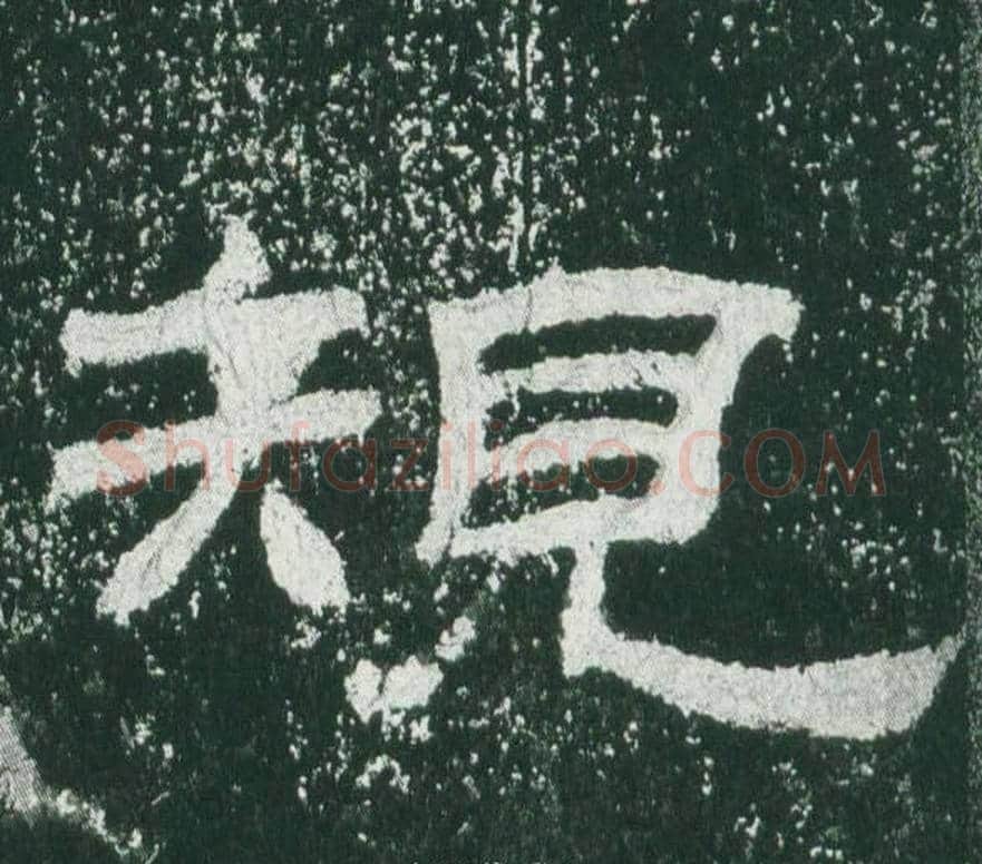 規字佚名毛笔隶书书法写法,摘自乙瑛碑