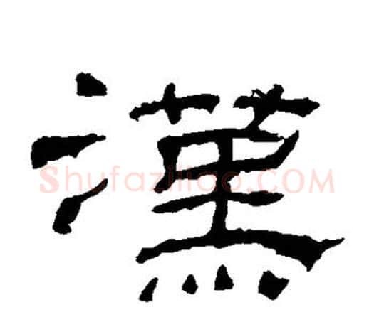 汉字佚名毛笔隶书书法写法,摘自乙瑛碑
