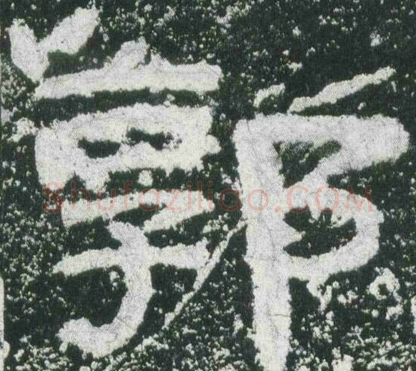 郭字佚名毛笔隶书书法写法,摘自乙瑛碑