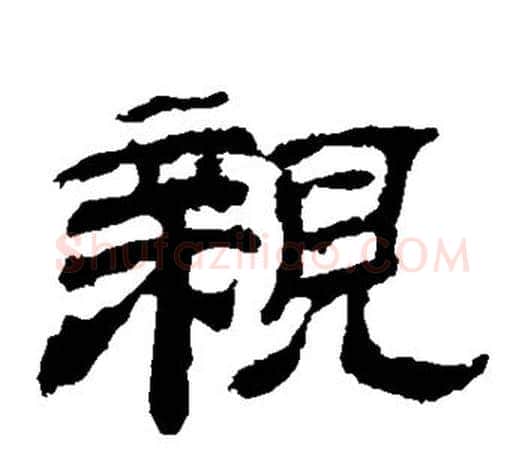 亲字佚名毛笔隶书书法写法,摘自乙瑛碑