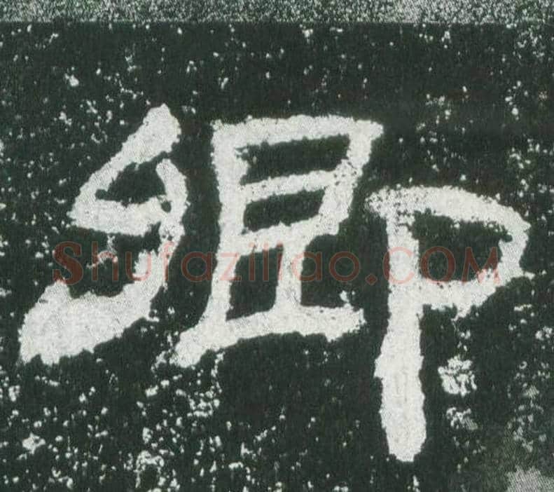 卿字佚名毛笔隶书书法写法,摘自乙瑛碑