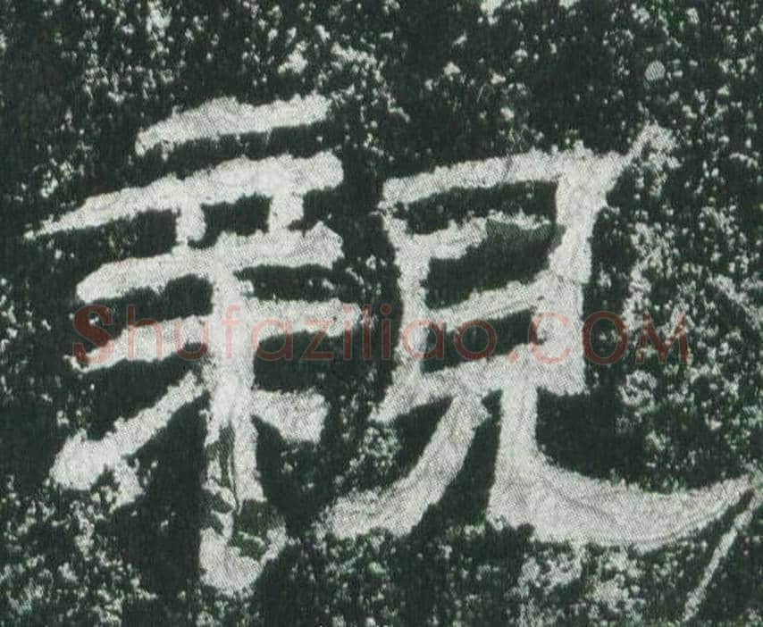 親字佚名毛笔隶书书法写法,摘自乙瑛碑